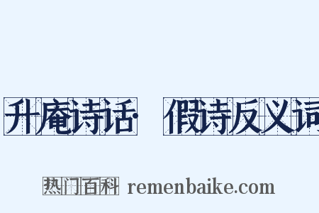 升庵诗话·假诗反义词是什么意思的图片